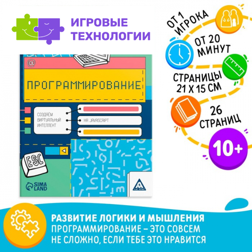 Обучающая книга «Программирование. Создаём виртуальный интеллект на JavaScript», 26 страниц, 10+