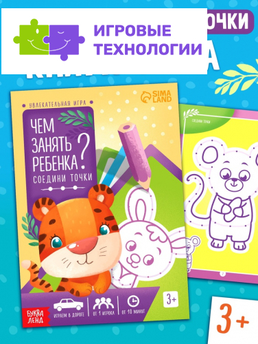 Книга-игра «Чем занять ребёнка? Соедини точки», А5, 26 страниц, 3+