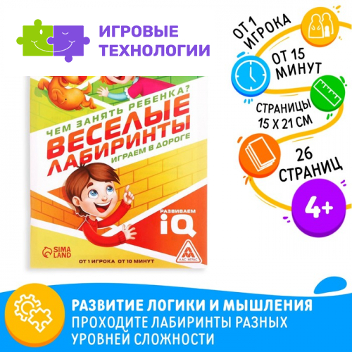 Книга-игра «Чем занять ребёнка? Весёлые лабиринты», А5, 26 страниц, 4+