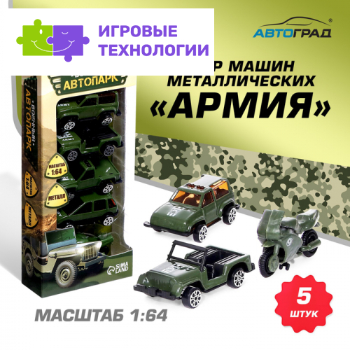 Набор металлических машин «Армия», 5 штук, масштаб 1:64