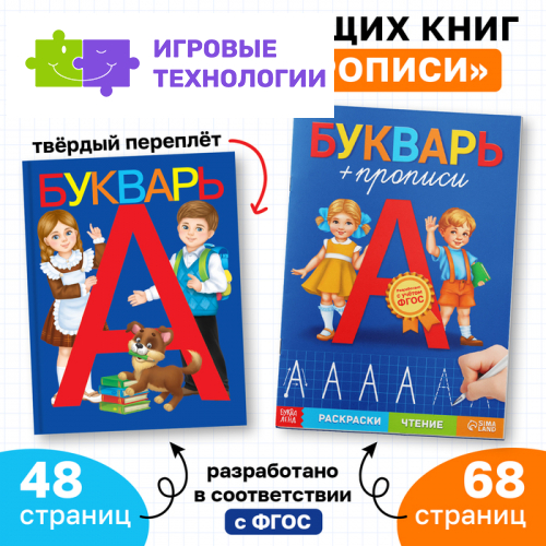 Набор обучающих книг 2 шт., «Букварь и прописи», ФГОС