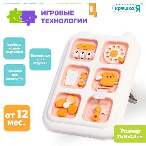 Развивающая игрушка Крошка Я «Бизиборд», подвижные элементы