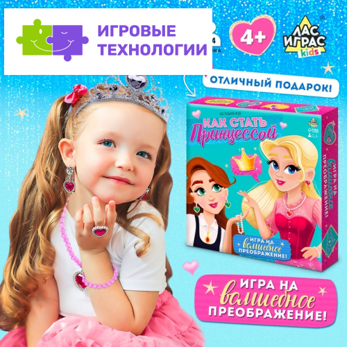 Настольная игра «Как стать принцессой», 1-4 игрока, 4+