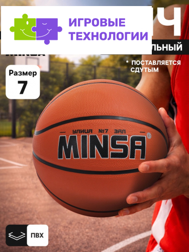 Мяч баскетбольный MINSA, клееный, 8 панелей, размер 7, PVC, бутиловая камера