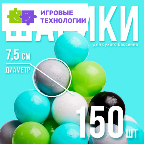 Шарики для сухого бассейна 150 шт., цвета: бирюзовый, серый, белый, чёрный, салатовый, бежевый, диаметр шара 7.5 см