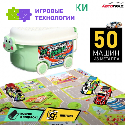 Машинки металлические «Безумные гонки», набор 50 шт., металлические, инерция, игровой коврик, в детском ящике на колёсах с крышкой