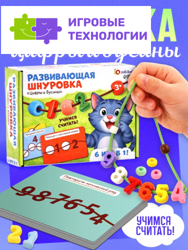 Развивающая шнуровка «Цифры и бусины», 6 в 1, 3+