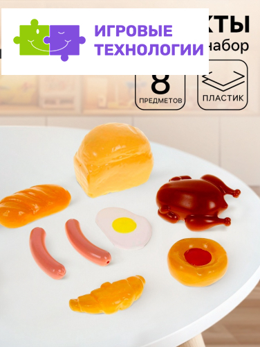 Игровой набор «Продукты»