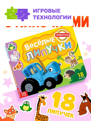 Картонная книга с липучками «Весёлые липучки. Животные», 12 стр., Синий трактор
