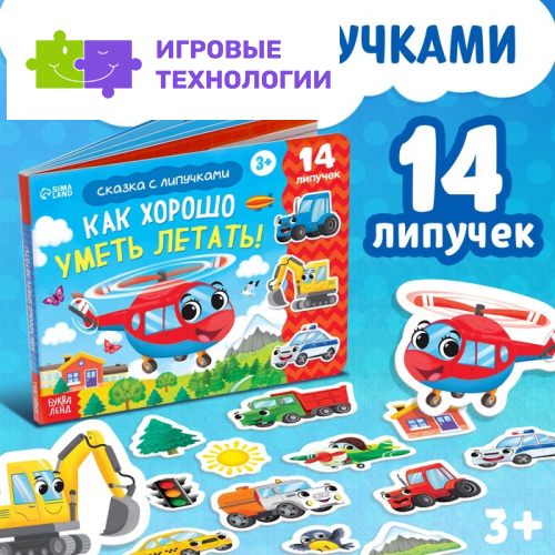 Терапевтическая сказка с липучками «Как хорошо уметь летать!», 12 стр.