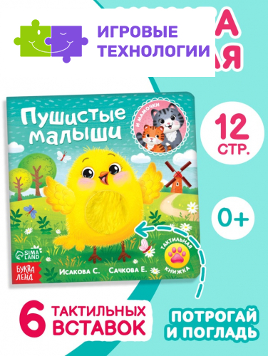 Тактильная книжка «Пушистые малыши и мамочки», 12 стр., 6 вставок