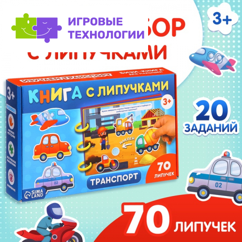 Книга с липучками «Транспорт», 70 липучек