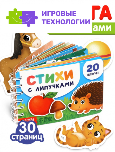 Книга с липучками на пружине, 20 липучек, 30 стр.