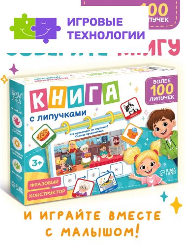 Книга с липучками «Фразовый конструктор»