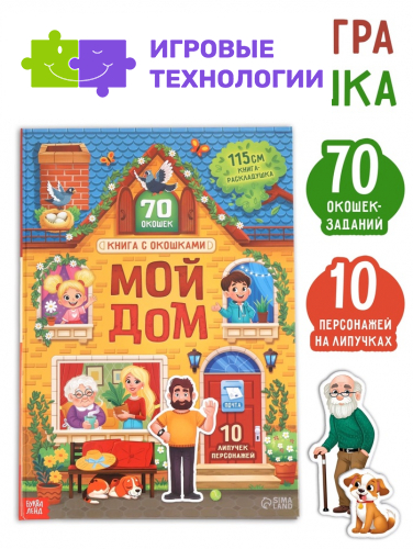 Книга-раскладушка детская «Мой дом», с липучками, 70 окошек