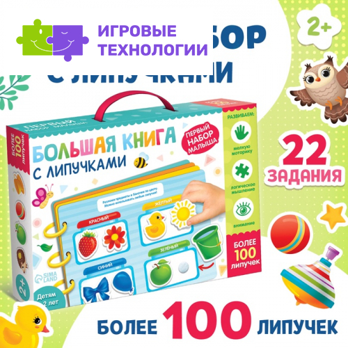 Книга с липучками «Первый набор малыша», набор, более 100 липучек