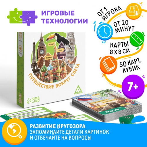 Настольная игра-викторина «Коробочка знаний. Путешествие вокруг света», 50 карт, кубик, 7+