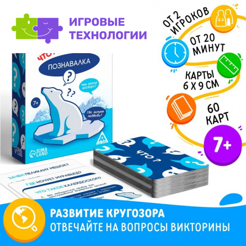 Настольная игра «Познавалка. Что? Где? Зачем?», 60 карт, 7+