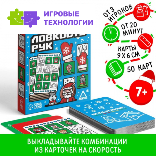 Новогодняя настольная игра «Новый год: Ловкость рук», 50 карт, 7+