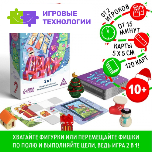 Новогодняя настольная игра «Новый год: ДВИЖ», 2 в 1, 120 карт, 5 фигурок, 10+