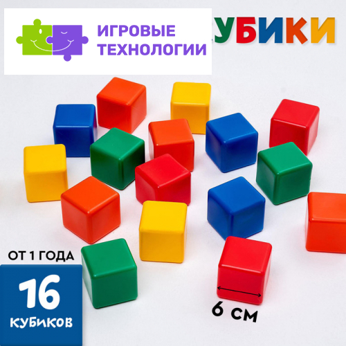 Кубики детские, пластиковые, цветные,16 штук, 6×6 см