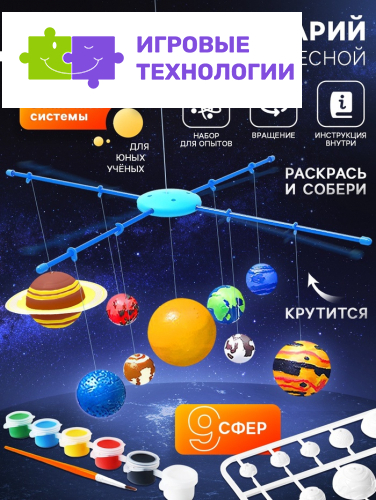 Набор для опытов «Планетарий: Солнечная система», подвесной