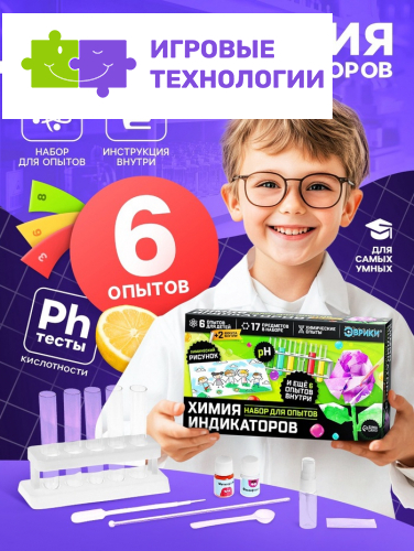 Набор для опытов «Увлекательная наука», химия индикаторов