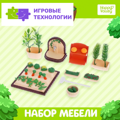 Игровой набор Happy Valley «Крошики», огород