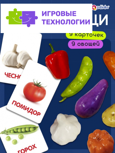 Обучающий набор по методике Г. Домана «Овощи»: 9 карточек + 9 овощей, счётный материал