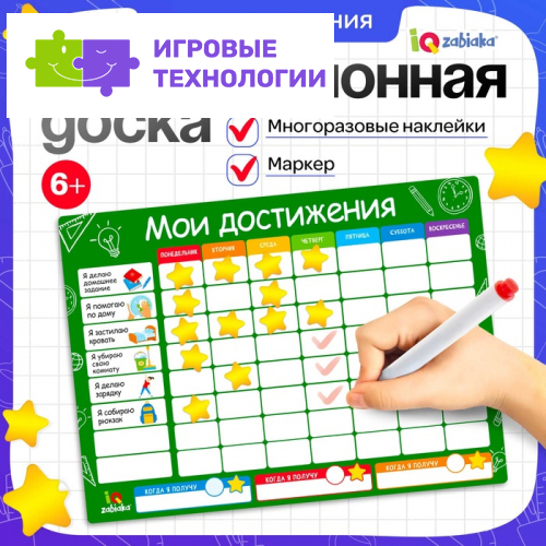 Мотивационная доска «Мои достижения», расписание, 6+
