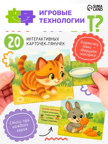 Интерактивные карты-тянучки «Кто что ест?», от 1.5 лет