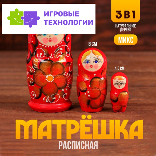 Матрёшка 3 в 1, расписная, МИКС