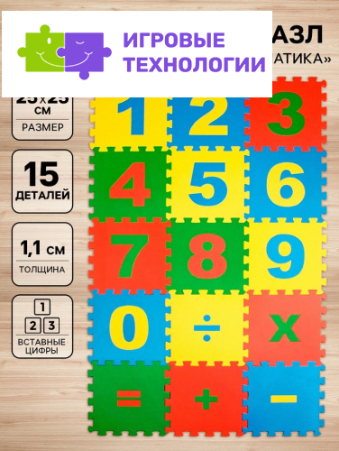 Мягкий коврик - пазл «Математика», 15 деталей, развивающий