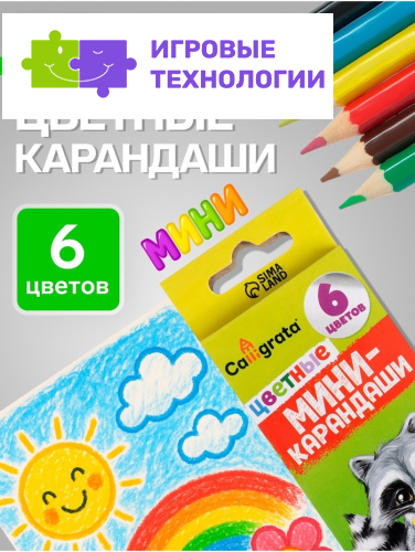 Карандаши Calligrata, цветные, 6 цветов, мини, шестигранные