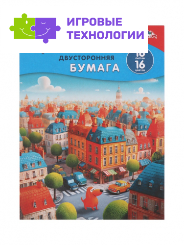 Цветная бумага двухсторонняя А4 16л.,16цв. "Яркий город"