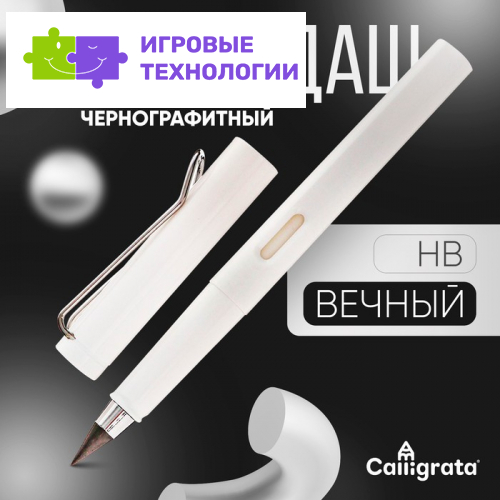 Вечный карандаш чернографитный Calligrata «Белый», НВ