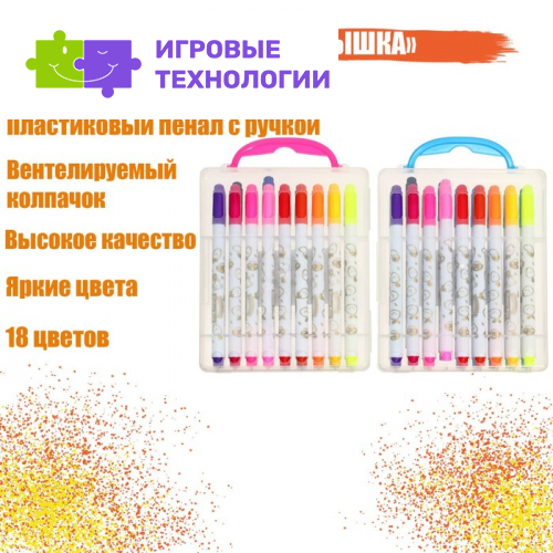 Фломастеры 18 цветов «Мышка», в пластиковом пенале с ручкой, вентилируемый колпачок, МИКС