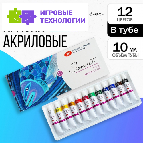 Краска акриловая в тубе, набор 12 цветов × 10 мл, ЗХК «Сонет», художественная, 2841095